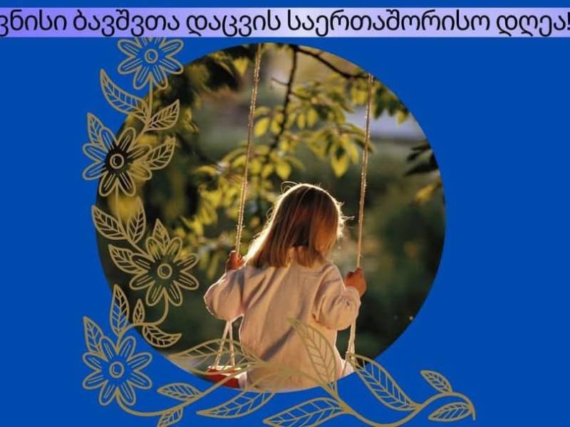 ცაგერის მუნიციპალიტეტში 1 ივნისს ბავშვთა დაცვის საერთაშორისო დღესთან დაკავშირებით...
